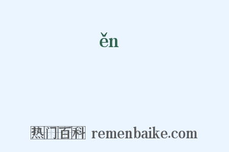 峎是什么意思的图片